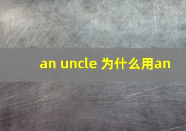 an uncle 为什么用an